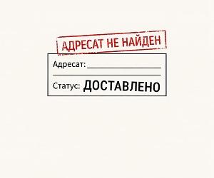 Без адреса