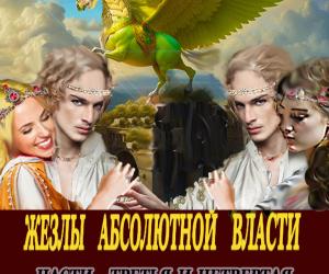 3-я часть моей книги "Жезлы абсолютной власти" (серия Золотой Колаис)