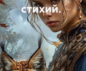 Фенисса.Сотканная из стихий.