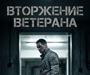Отрывок из главы "Учитель - Битый" (Вторжение ветерана)