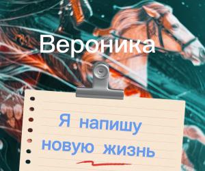 Что делать если жизнь разрушена?Написать новый сюжет!