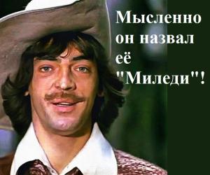 Д’Артаньян, читающий мысли