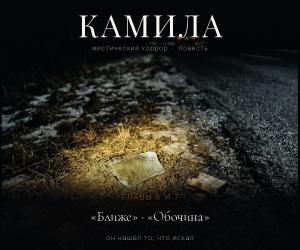 КАМИЛА». Сразу две главы — шестая и седьмая.