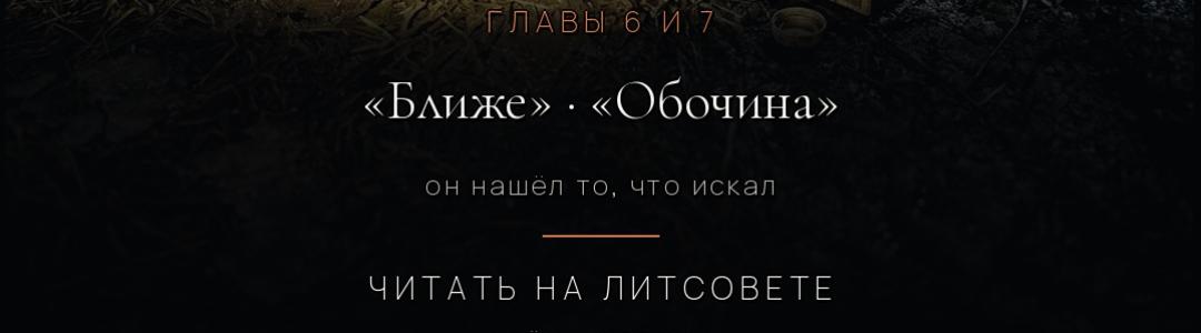 КАМИЛА». Сразу две главы — шестая и седьмая.