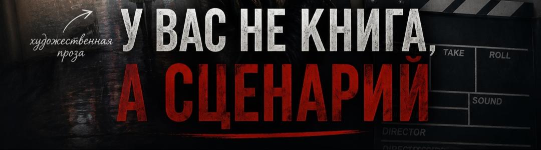 У вас не книга, а сценарий