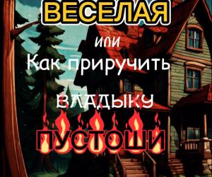 Остановка -ВЕСЕЛАЯ или как приручить ВЛАДЫКУ ПУСТОШИ!