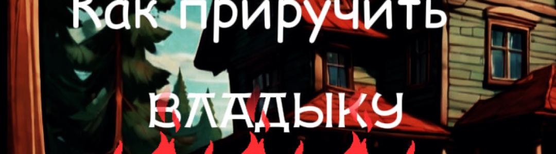 Остановка -ВЕСЕЛАЯ или как приручить ВЛАДЫКУ ПУСТОШИ!