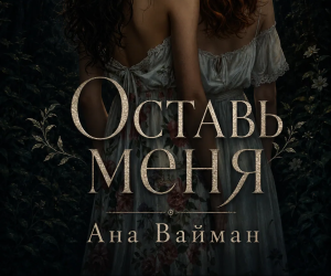 новая обложка "Оставь меня"