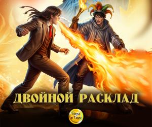 Вторая глава "Двойного расклада" в доступе