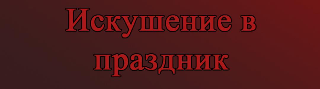 Новогодний рассказ. Запретный плод на Новый год