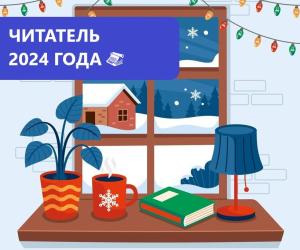 Читатель года 2024