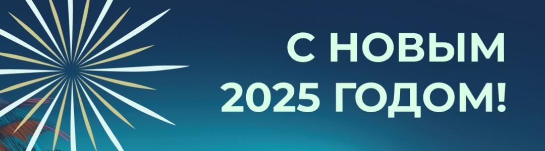 C Новым 2025 годом!