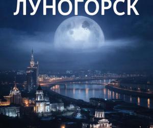 Луногорск
