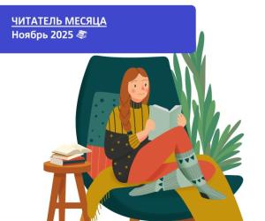 Читатель месяца. Ноябрь 2025
