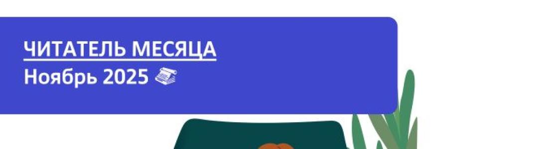 Читатель месяца. Ноябрь 2025
