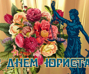 День юриста: Невидимые нити в мире творчества