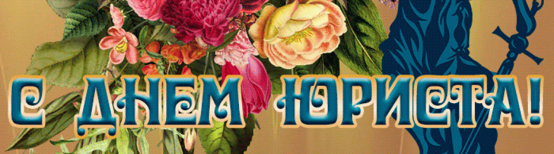 День юриста: Невидимые нити в мире творчества