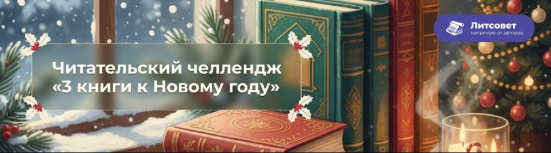 ЧИТАТЕЛЬСКИЙ ЧЕЛЛЕНДЖ «3 книги к Новому году»