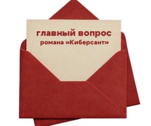 Главный вопрос романа "Киберсант"