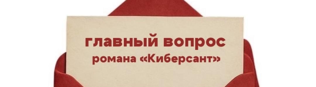 Главный вопрос романа "Киберсант"