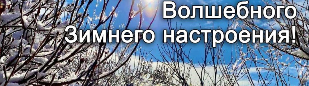 В зимнем времени чудес…