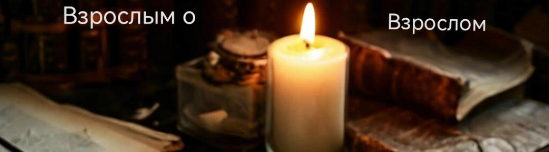 Взрослым о взрослом
