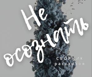 Сборник рассказов "Не осознать"