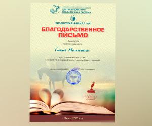 Благодарственное письмо