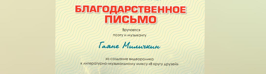 Благодарственное письмо