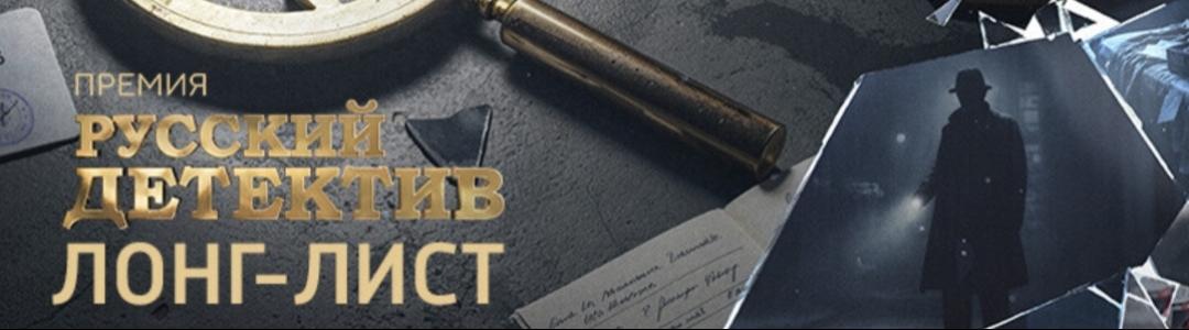 Лонг-лист Премии "Русский детектив"