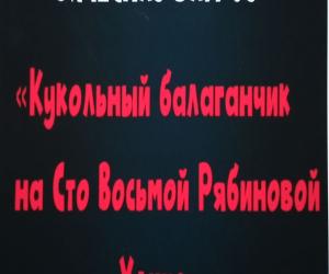 Кукольный балаганчик, где- то на Сто Восьмой Рябиновой Улице.