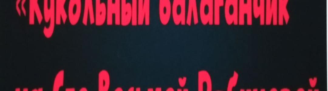 Кукольный балаганчик, на Сто Восьмой Рябиновой Улице.