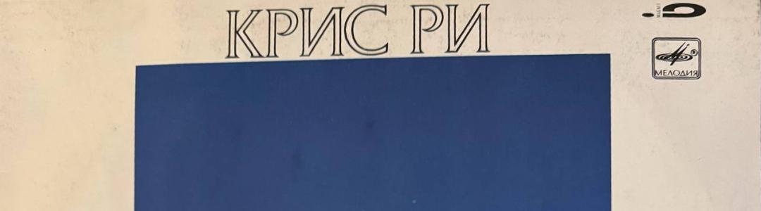 Памяти Криса Ри