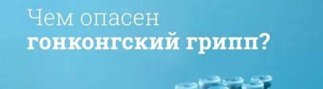 Гонконгский старый-новый грипп