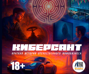 Фрагмент романа "Киберсант"