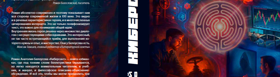 Фрагмент романа "Киберсант"