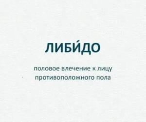 Либидо