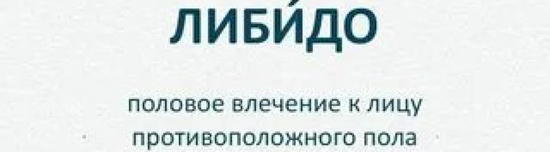 Либидо
