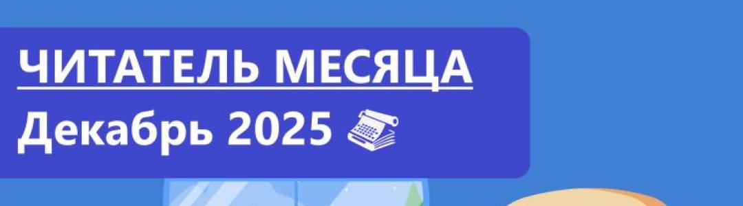Читатель месяца. Декабрь 2025