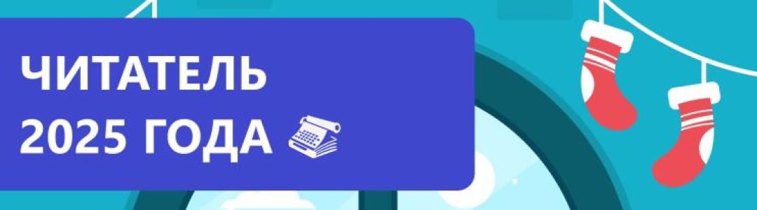 Читатель года 2025