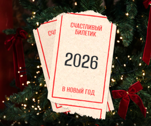 С наступающим Новым Годом!