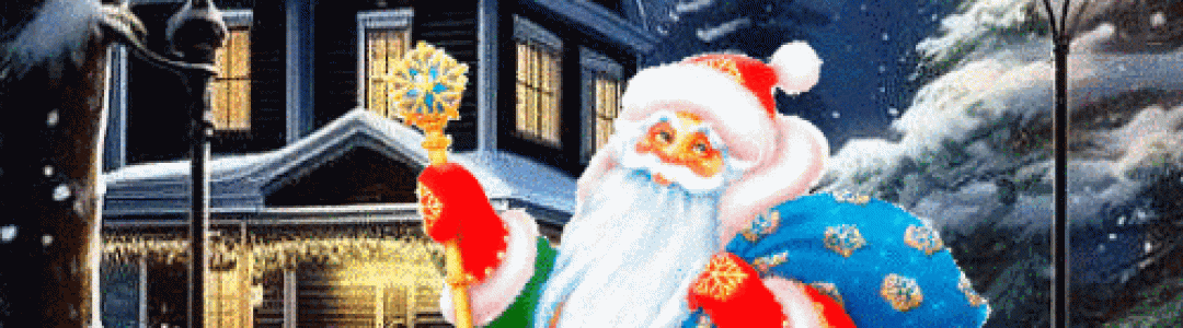 С Новым годом!