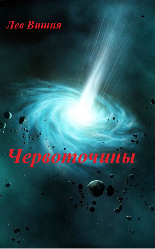 Запрашиваю мнение о своем рассказе "Червоточины"