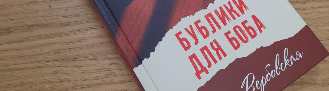 Анна Вербовская «Бублики для Боба»