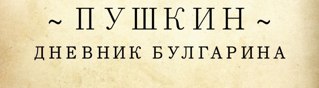 Отрывок книги: "Дневник Булгарина. Пушкин"