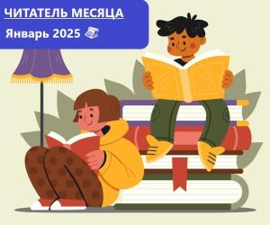 Лауреаты премии “Читатель месяца. Январь 2025”