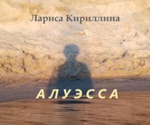 Заходите, открыто! "Алуэсса" - доступно 9 глав аудиоверсии