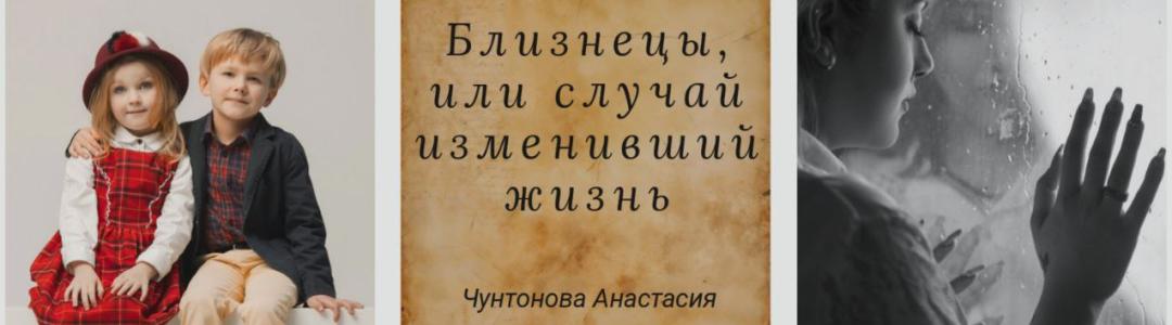 Вышла новая 8 глава - Близнецы, или случай изменивший жизнь!