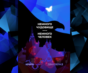 Немного чудовище, немного человек