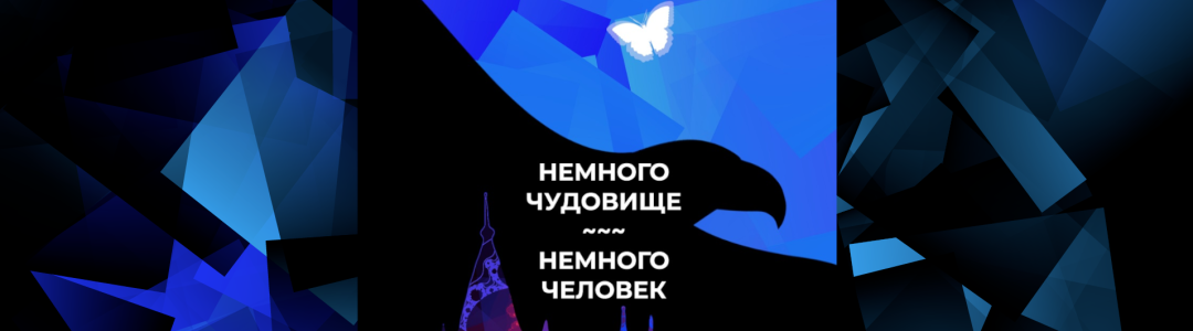 Немного чудовище, немного человек